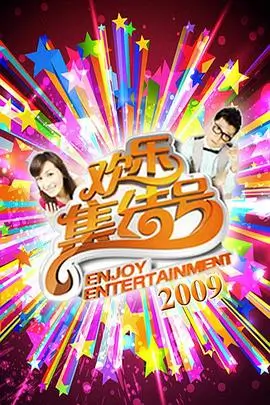 周末开饭吧 综艺海报